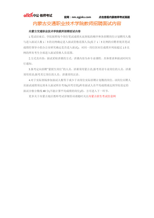 内蒙古交通职业技术学院教师招聘面试内容