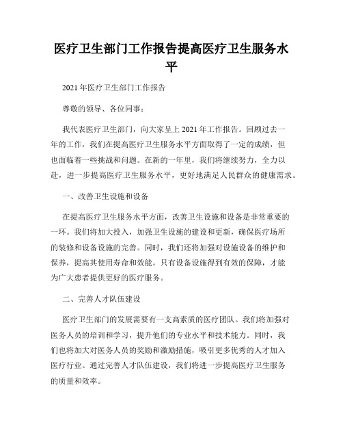 医疗卫生部门工作报告提高医疗卫生服务水平