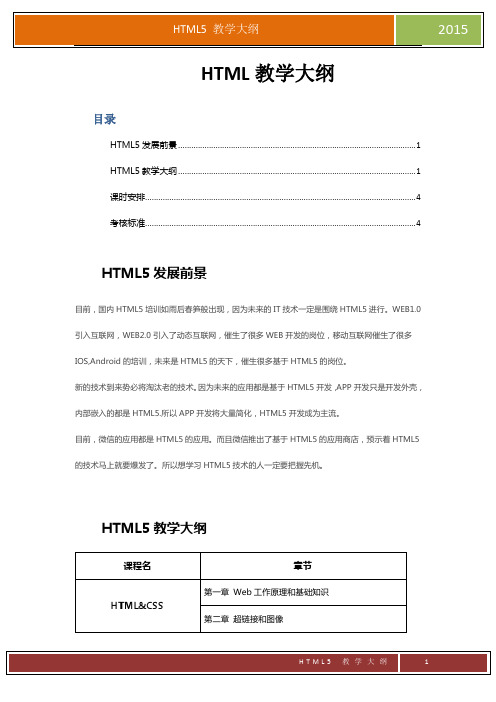 HTML5教学大纲