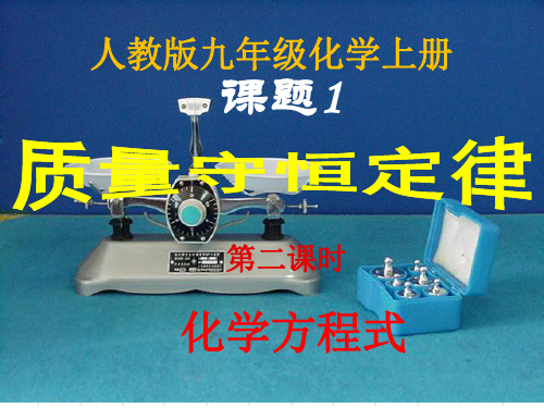人教版初中化学九年级上册 第五单元课题1 质量守恒定律第二课时(共13张PPT)