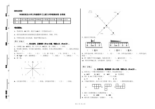 河南省重点小学三年级数学【上册】开学检测试卷 含答案