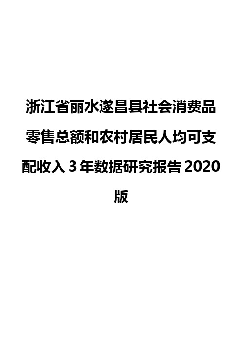 浙江省丽水遂昌县社会消费品零售总额和农村居民人均可支配收入3年数据研究报告2020版