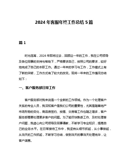 2024年客服年终工作总结5篇