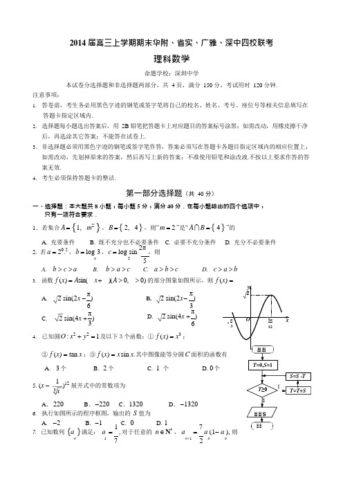 广东省华附、省实、广雅、深中四校2014届高三上学期期末联考数学理试题(可编辑修改word版)