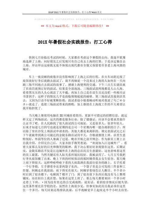 2019-201X年暑假社会实践报告：打工心得-word范文 (2页)