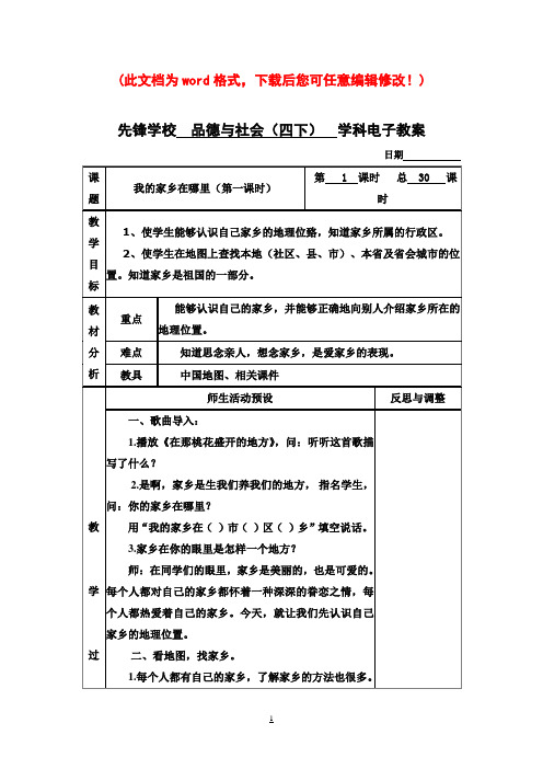 四年级下册品德与社会第一单元《一方水土养一方人》教案