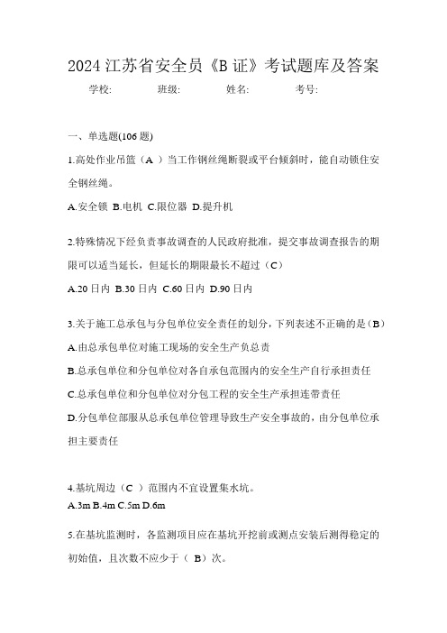 2024江苏省安全员《B证》考试题库及答案