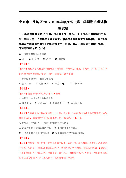 北京市门头沟区2017-2018学年高一下学期期末考试物理试题