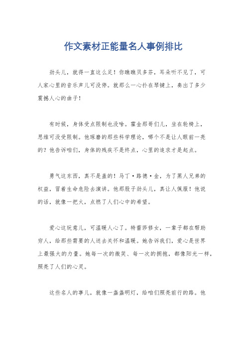 作文素材正能量名人事例排比