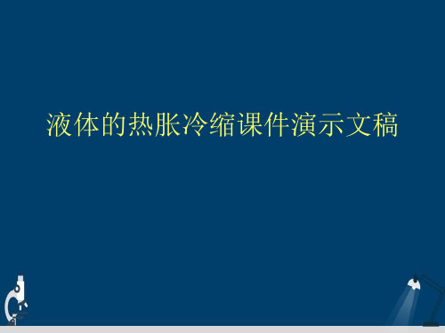 液体的热胀冷缩课件演示文稿