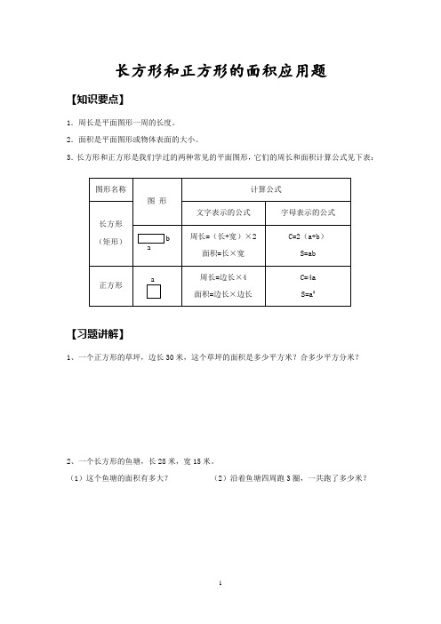 (完整版)长方形和正方形的面积应用题(2)