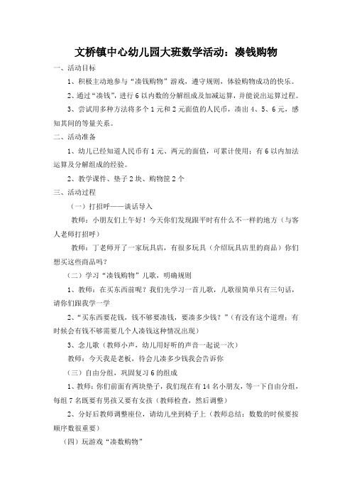 大班数学活动：凑钱购物