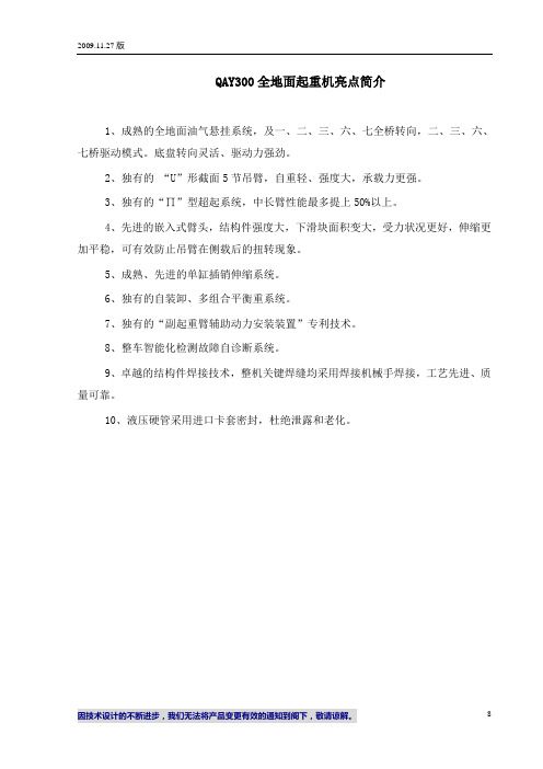 QAY300全地面起重机技术规格(欧Ⅲ、OM502LAⅢ、超起、15米副臂起重性能表)_200911