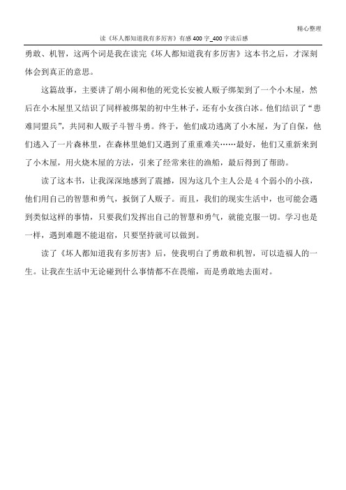 读《坏人都知道我有多厉害》有感400字_400字读后感