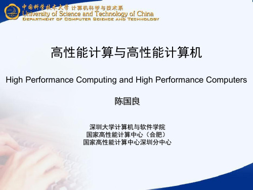 高性能计算与高性能计算机