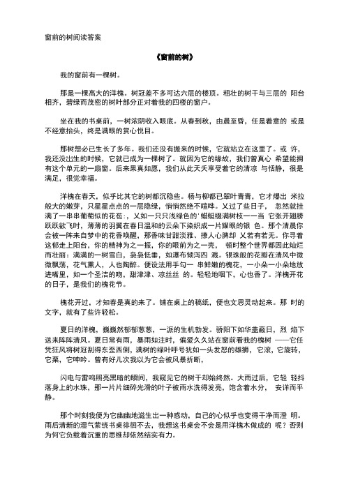 窗前的树阅读答案