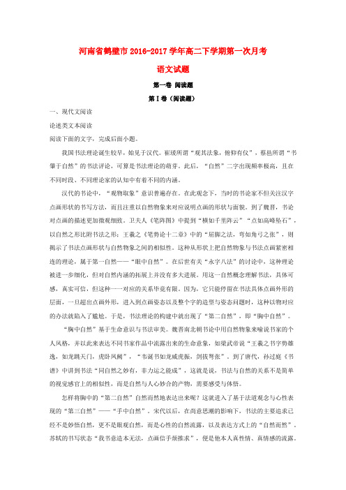河南省鹤壁市2016-2017学年高二语文下学期第一次月考试题(含解析)
