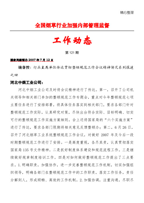 全国烟草行业加强内部管理监督