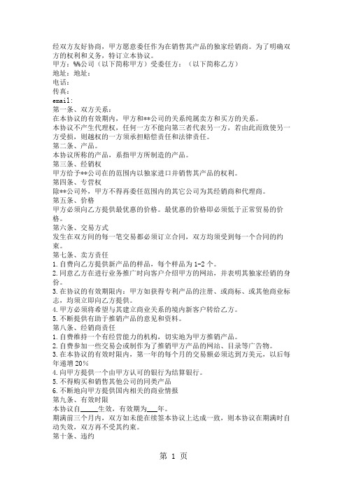 独家经销协议(中英文)-5页word资料