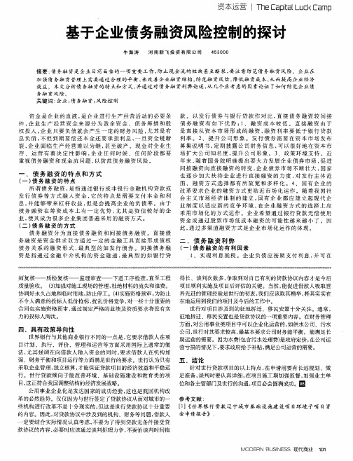 基于企业债务融资风险控制的探讨