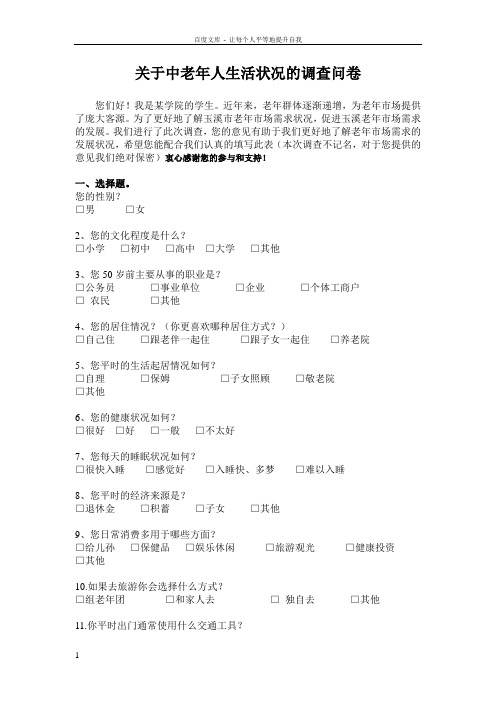 关于中老年人生活状况的调查问卷