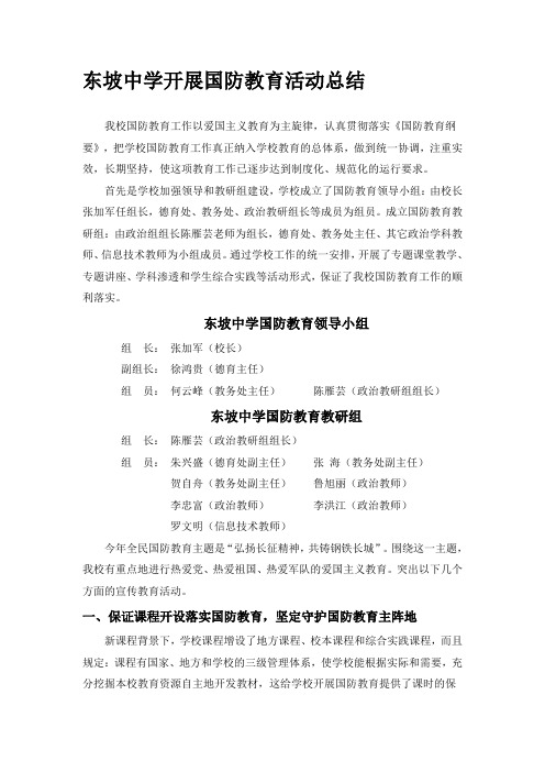 东坡中学开展国防教育活动总结