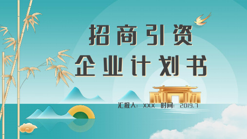 招商引资企业计划书PPT模板