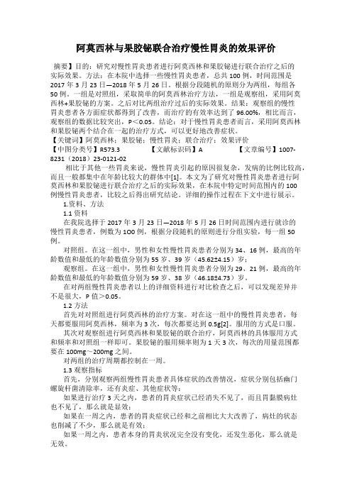 阿莫西林与果胶铋联合治疗慢性胃炎的效果评价