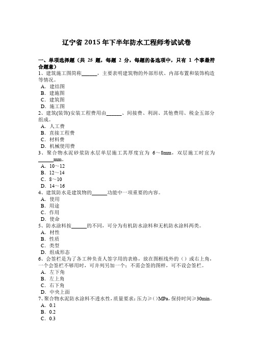 辽宁省2015年下半年防水工程师考试试卷