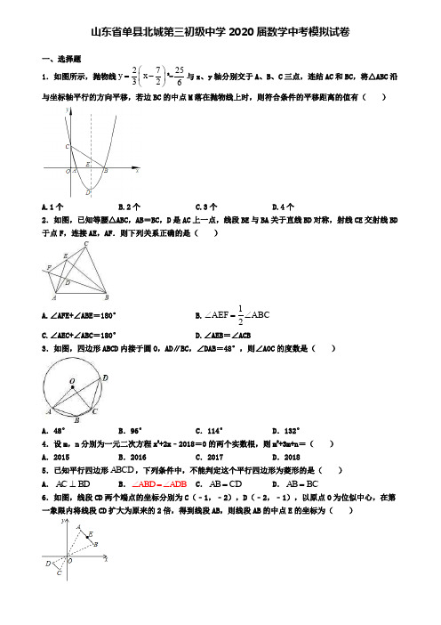 山东省单县北城第三初级中学2020届数学中考模拟试卷