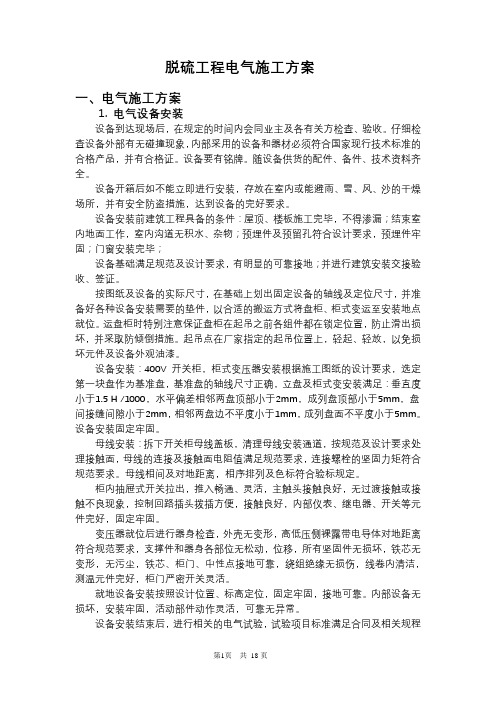 脱硫电气施工方案