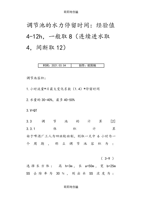 调节池的水力停留时间之欧阳地创编
