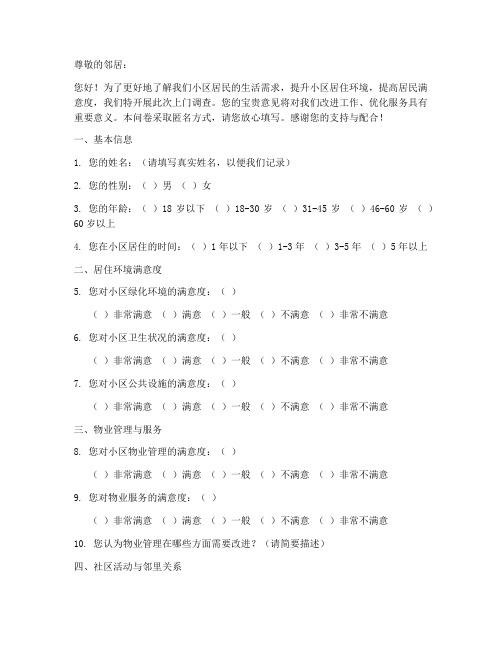 小区邻居上门调查问卷模板