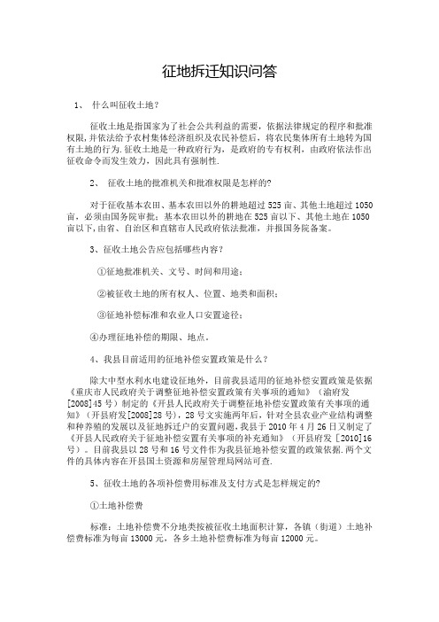 征地拆迁知识问答