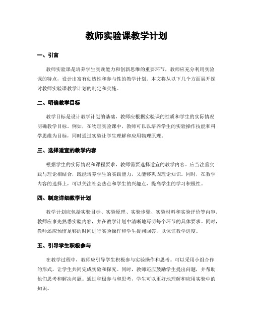 教师实验课教学计划