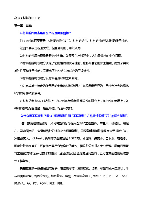 《高分子材料加工工艺》复习习题答案