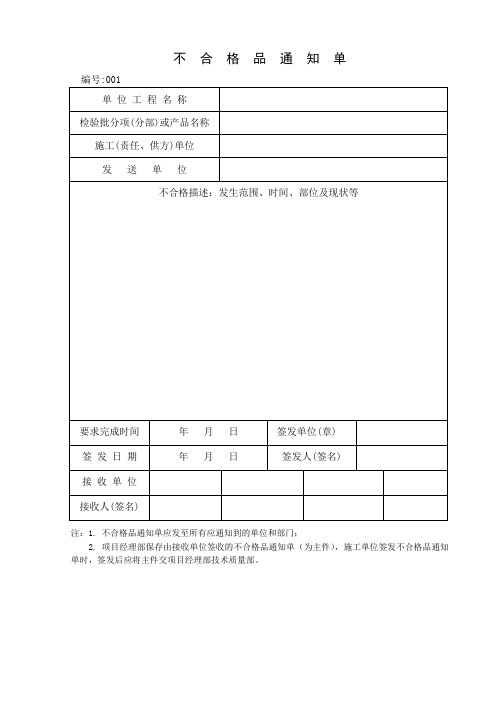不合格品通知单( 空表)