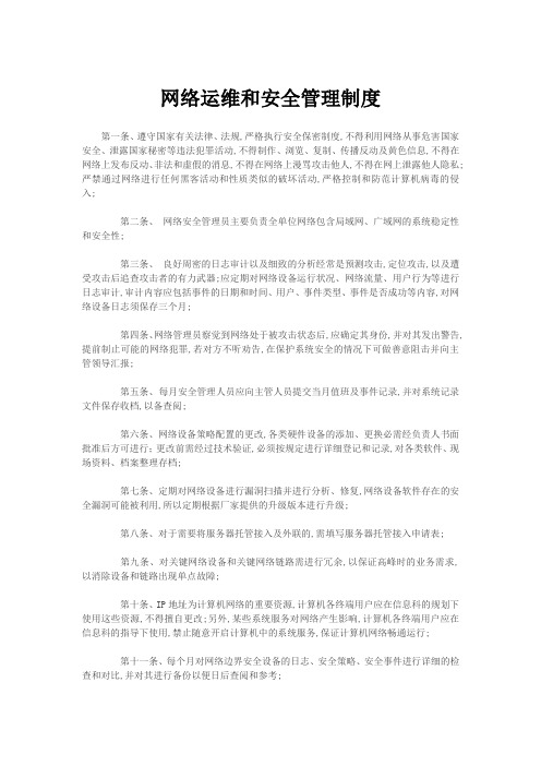 网络运维和安全管理规定