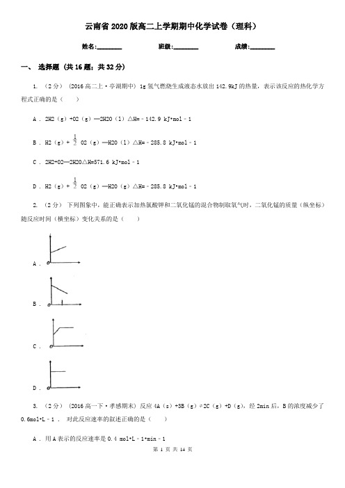 云南省2020版高二上学期期中化学试卷(理科)