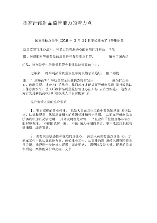 提高纤维制品监管能力的着力点-精选文档
