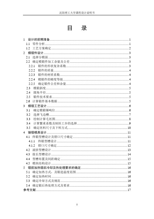 转向节外半轴锻造课设概要