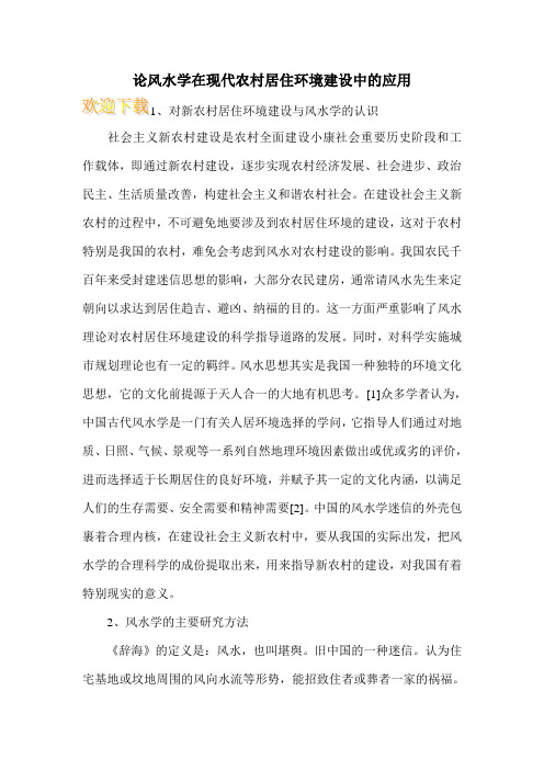 论风水学在现代农村居住环境建设中的应用
