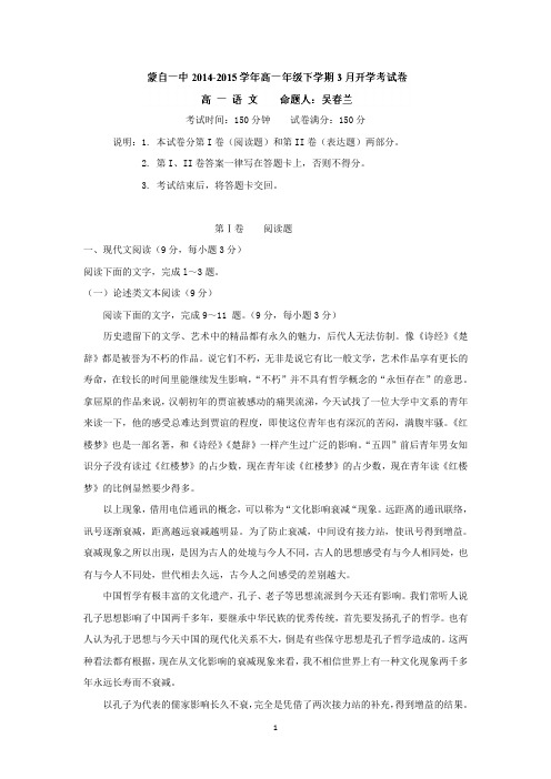 【语文】云南省蒙自市蒙自第一中学2014-2015学年高一下学期开学考试试题