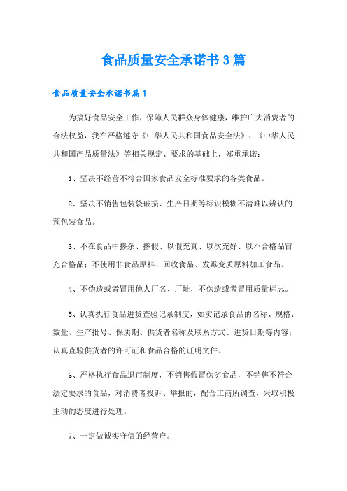食品质量安全承诺书3篇