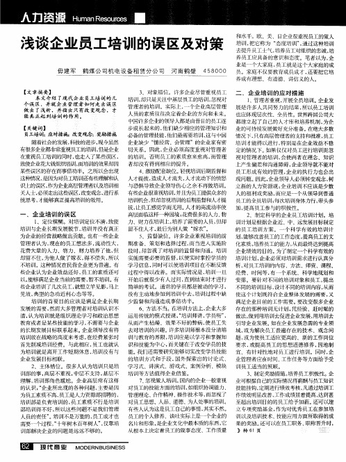 浅谈企业员工培训的误区及对策