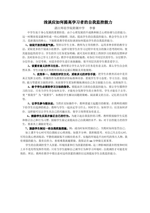 浅谈应如何提高学生的自我监控能力