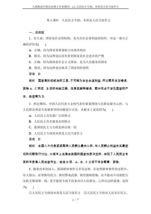 人教版高中政治必修2作业测评：1.1人民民主专政：本质是人民当家作主