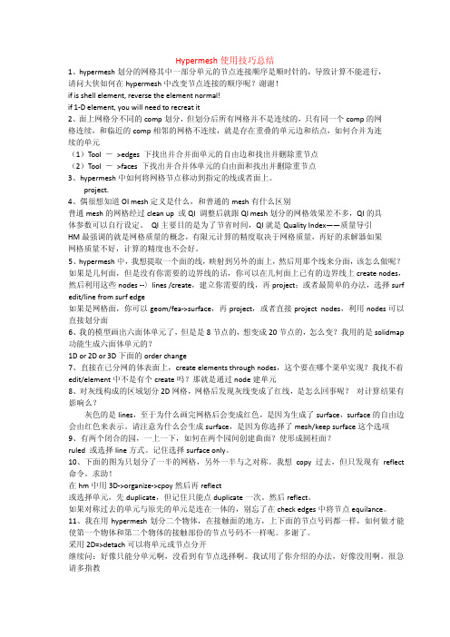 Hypermesh使用技巧总结.pdf