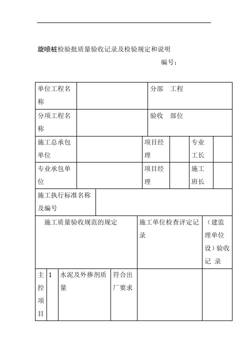 旋喷桩检验批质量验收记录及检验规定和说明