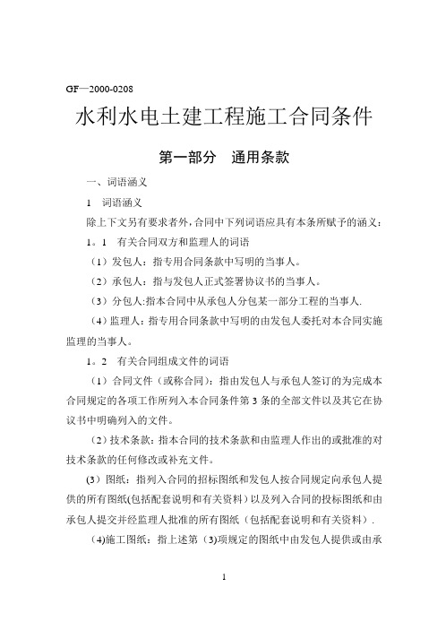 《水利水电土建工程施工合同条件》(GF-2000-0208)
